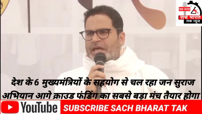 #प्रशांत किशोर ने बताया #कि देश के 6 मुख्यमंत्रियों #के सहयोग से #चल रहा जन सुराज अभियान #