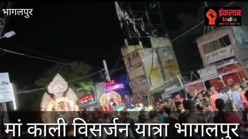 मां काली विसर्जन यात्रा भागलपुर , Maa Kali visarjan Yatra, Bhagalpur 
#kalipuja #bhagalpurnews #bhagalpur #kalipuja2022