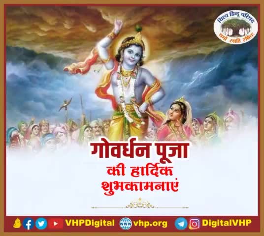 गौवर्धन, संरक्षण व पोषण के संकल्प के साथ मनाए जाने वाले इस महान पर्व #गोवर्धन_पूजा की अनंत शुभ कामनाएं।