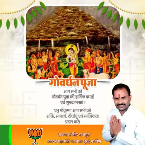 #गोवर्धन_पूजा 

आप सभी को गोवर्धन पूजा की हार्दिक बधाई एवं शुभकामनाएं !
#गोवर्धन_पूजा