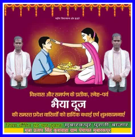 भाई-बहन के स्नेह और अटूट विश्वास के प्रतीक, सनातन परंपरा के वाहक, पावन पर्व '#भैया_दूज' की समस्त क्षेत्र एवं प्रदेश वासियों को हार्दिक बधाई।

प्रेम, समर्पण व कर्तव्यपरायणता का यह पर्व सभी के जीवन में अपार खुशियां लाए, यही कामना है।