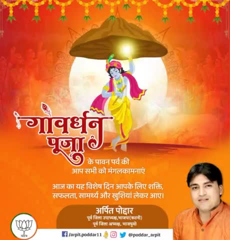 गोवर्धन पूजा के पावन पर्व की आप सभी को मंगलकामनाएं। भगवान श्री कृष्ण सभी के जीवन में सुख-समृद्धि और खुशहाली बनाए रखें, यही मेरी कामना है।

#गोवर्धन_पूजा
#GovardhanPuja