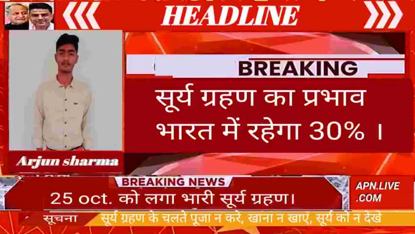 25 oct. को लगा भारी सूर्य ग्रहण जिसका  प्रभाव भारत में रहेगा 30% ।
News reporter Arjun Sharma #pandit4517_