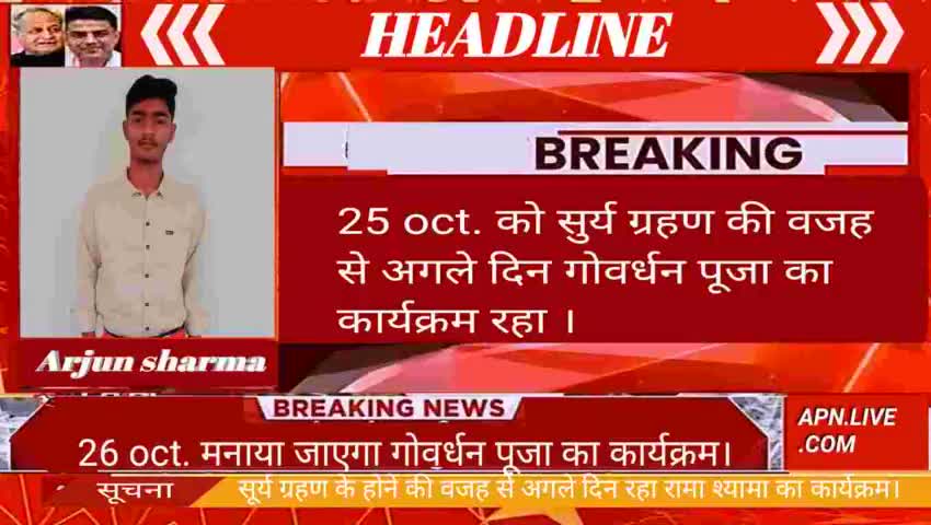 25 oct. को सुर्य ग्रहण की वजह  से अगले दिन गोवर्धन पूजा का कार्यक्रम रहा ।
News reporter Arjun Sharma
#pandit4517_