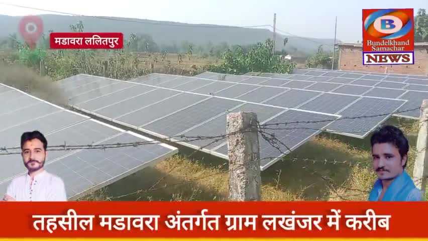 #मडावरा : ग्राम #लखंजर में एक साल से नही आई बिजली क्या कहना है ग्रामीणों का #bundelkhandsamachar #ramjitiwarimadawara