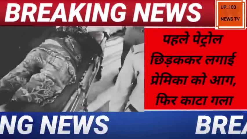 #हैवानियत: प्रेमी ने प्रेमिका को जिंदा जलाया, बेटे को मारने का आरोप, जांच में जुटी पुलिस
#Sitapur  Police #UP Police
