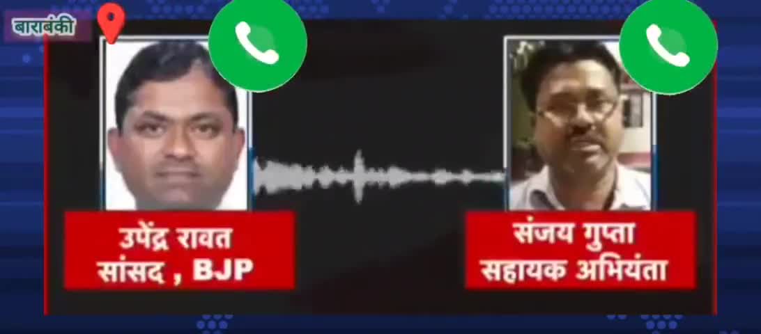 BJP सांसद उपेंद्र रावत ने सरकारी इंजिनियर को धमकाया, बोले- तुम कटवाते हो विधायकों के टिकट!
#सांसद_उपेंद्र_रावत #bbk