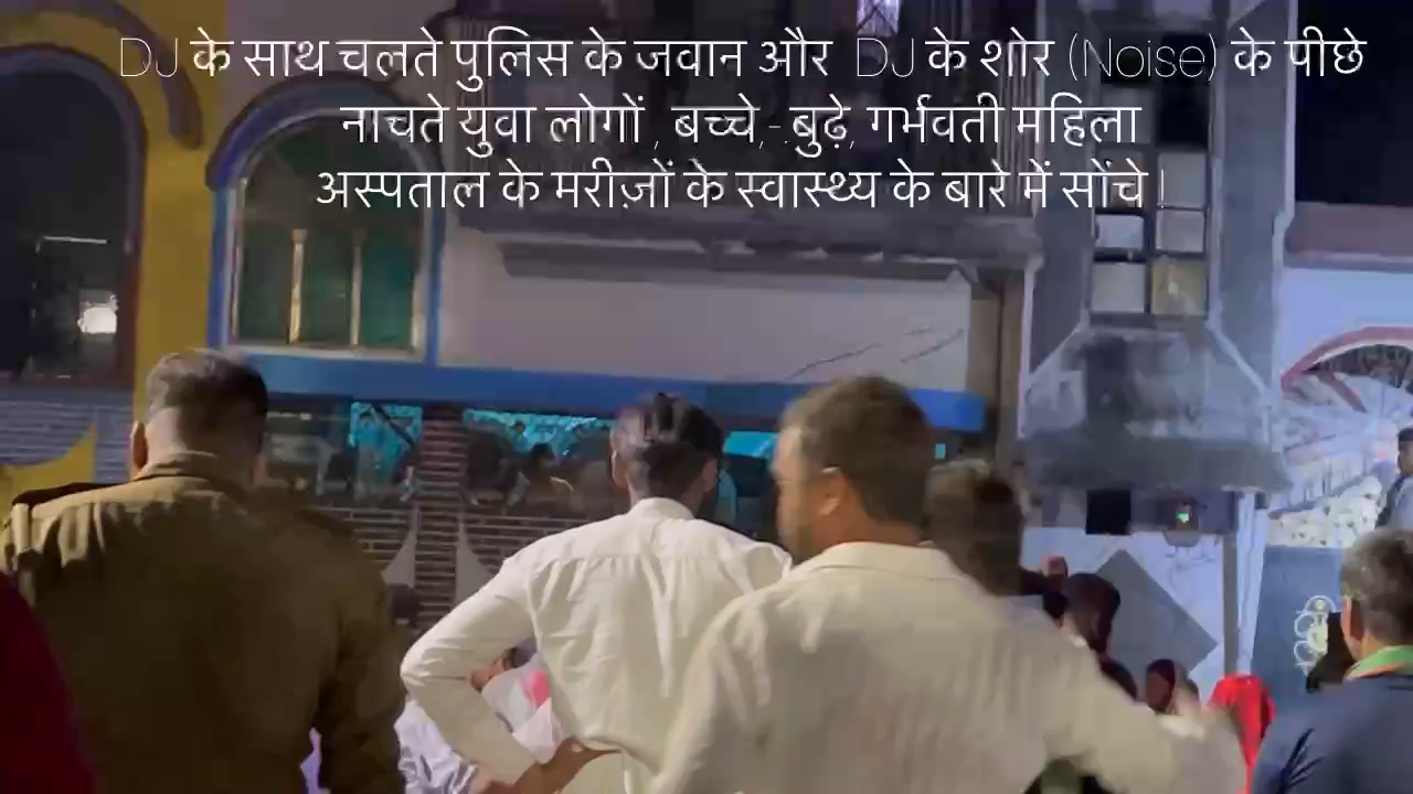 #noloudDJ #तेजआवाजDJ #बंद हो #policeHealth #युवा स्#वास्थ्य पर प्रभाव पड रहा है