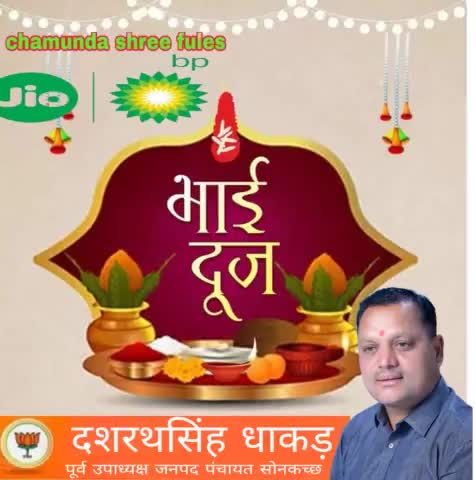 भाई-बहन के अप्रतिम और अनंत प्रेम के प्रतीक पर्व #भाई_दूज की आपको हार्दिक बधाई!