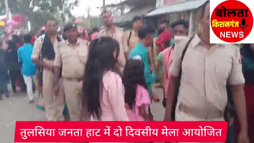 दिघलबैंक: जनता हाट में दो दिवसीय मेला आयोजित
#boltakishanganjnews #kishanganjnews #dighalbank
