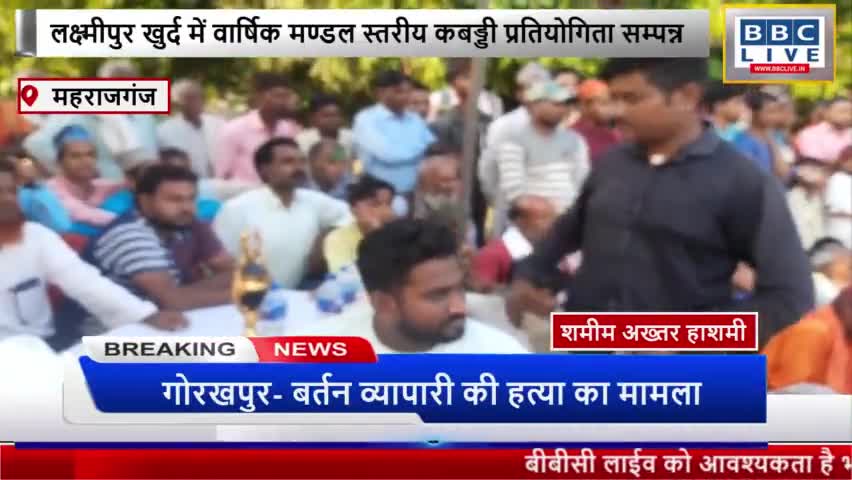 लक्ष्मीपुर खुर्द में वार्षिक मण्डल स्तरीय कबड्डी प्रतियोगिता हुआ सम्पन्न
बीबीसी लाइव, #महराजगंज #उत्तरप्रदेश