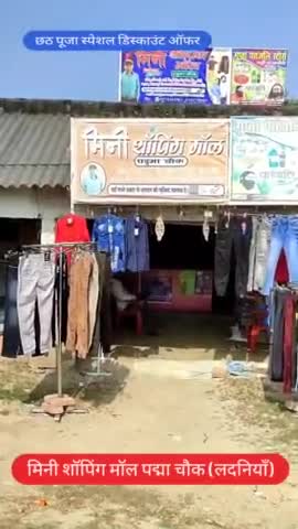 लदनियाँ प्रखंड के मिनी शॉपिंग मॉल पद्मा चौक स्थित दुकान पर #छठपूजा के अवसर पर बम्फर ऑफर में Fancy कपड़े जैकेट खरीदारी करे