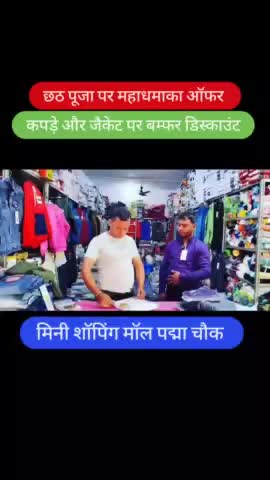 #लदनियाँ:- मिनी शॉपिंग मॉल पद्मा चौक पर #छठपूजा पर सभी प्रकार के फैंसी कपड़े व जैकेट किफायती दामो में खरीदारी करे 🔥