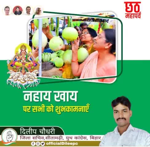 लोक आस्था एवं सूर्योपासना के महापर्व छठ पूजा के प्रथम दिवस #नहाय_खाय की हार्दिक बधाई एवं शुभकामनाएं।

छठी मईया की कृपा आप सभी सीतामढ़ी जिला एवं प्रदेश वासियों के ऊपर बनी रहे।
#जय_छठी_मईया।
