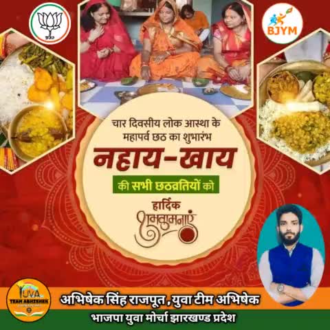 महापर्व छठ पूजा के प्रथम दिन नहाए खाए की सभी छठ व्रतियों को अनंत शुभकामनाएं। #yuvateamabhishek