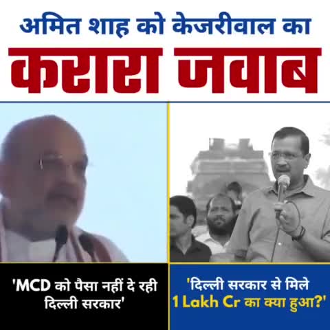 दिल्ली के सीएम #अरविंद_केजरीवाल ने #अमित_शाह को दिया करारा #जवाब