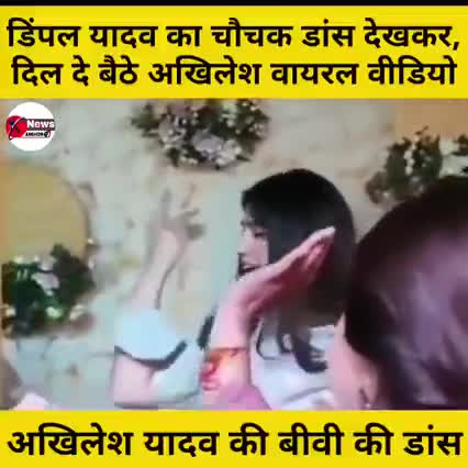 डिंपल यादव ने दिपाली यादव की वैबाहिक शादी मे चौचक डांस किया मिडिया मे खुब वायरल हो रही है खबर आई#सैफई#यूपी#अखिलेश#डांस