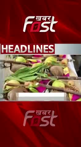 Chhath Puja के दिन 'Dry Day' 
#khabarfastnews #chhathpuja #chhathpuja2022 #festivals #dryday #Noliquor #nowine #nodrink