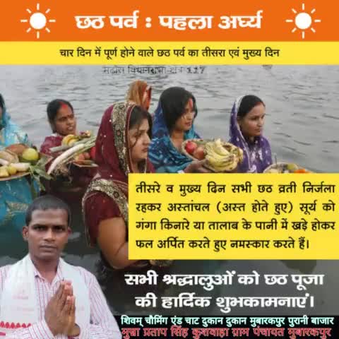 4 दिनों में पूर्ण होने वाले छठ पर्व का तीसरा एवं मुख्य दिन 
लोक आस्था सूर्य उपासना के #महापर्व छठ पूजा के तीसरे दिन पहला अर्घ्य की सभी छठ व्रतियों को हार्दिक हार्दिक शुभकामनाएं।
     छठी मैया अपनी कृपा हम सब पर बनाए रखें।