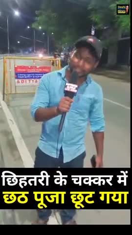 छिहतरी के चक्कर में छठ पूजा छूट गया.. #shorts #india #live #status #pm #modi #news #factwithguruji #chattpuja