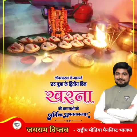महापर्व छठ के द्वितीय अनुष्ठान #खरना की हार्दिक शुभकामनाएं।