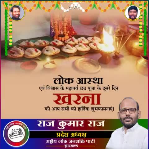 सूर्य उपासना के महापर्व छठ पूजा के दूसरे दिन #खरना की सभी छठव्रतियों को हार्दिक शुभकामनाएं।