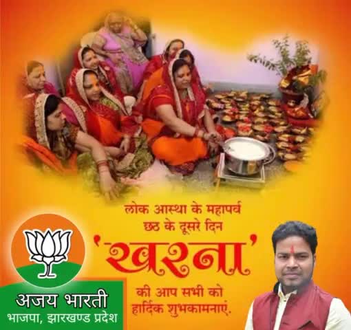 लोक आस्था के महापर्व छठ के दूसरे दिन #खरना की आप सभी को हार्दिक शुभकामनाएं🙏 #jaychathmaiya 🙏