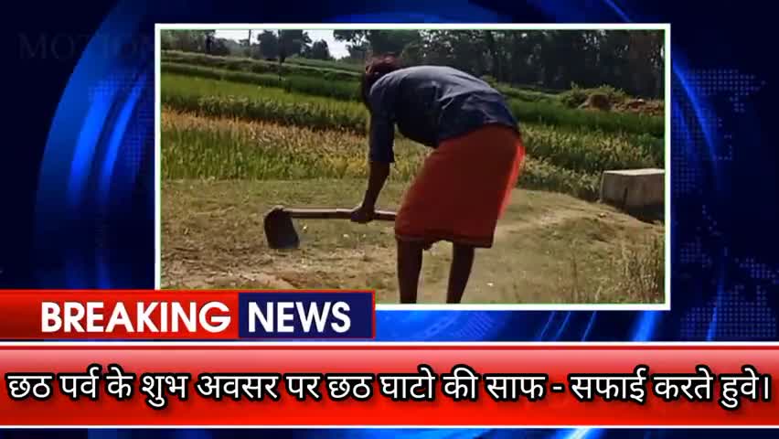 गोला: गोला प्रखण्ड के हुल्लू गांव में छठ घाटों की साफ सफाई करते हुवे नजर आए श्रद्धालु ।।
#गोला #gola #ramgarh #jharkhand