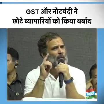 #GST और #नोटबंदी ने छोटे #व्यापारियों को किया #बर्बाद। : #RahulGandhi जी।
