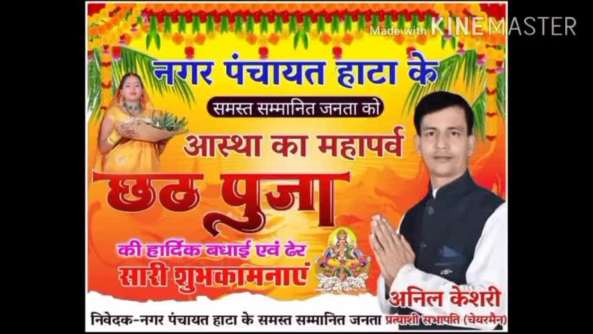 #समस्त नगरवासियों को छठ महापर्व की ढेर सारी शुभकामनाएं# आपका  सेवक #युवा समाजसेवी #अनिल कुमार केसरी#हाटा