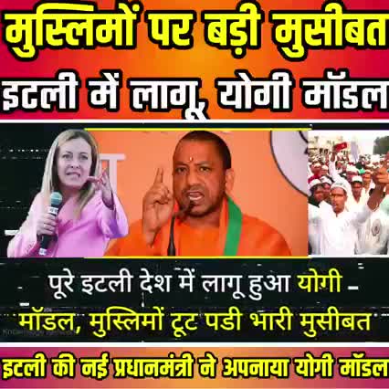 मुस्लिमों पर बड़ी मुसीबत इटली की प्रधानमंत्री जार्जिया मेलोन कहा कि अब इटली मे भी योगी माँडल चलेगी खबर आई#योगी#इटली#भारत
