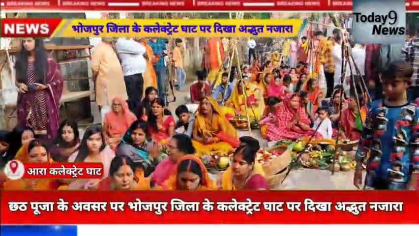#छठ पूजा के अवसर पर #भोजपुर जिला के कलेक्ट्रेट घाट पर दिखा #अद्भुत नजारा