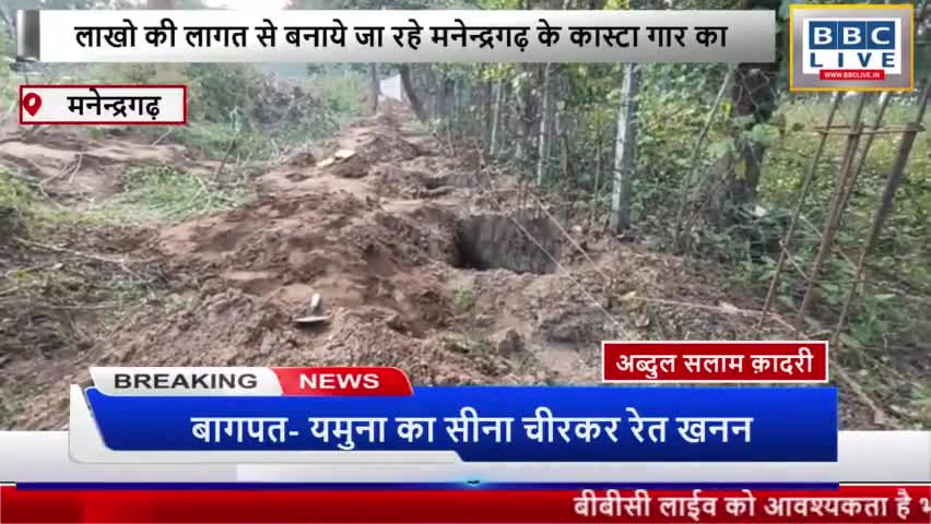 मनेन्द्रगढ़ वन विभाग के कास्तागार में बाउन्ड्री बाल निर्माण में धांधली, घटिया निर्माण कार्य।
#मनेन्द्रगढ़ #कोरिया #रायपुर