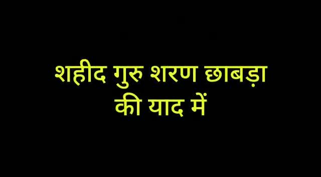 आगाज
3 नवंबर शहीद गुरुशरण छाबड़ा जी के बलिदान दिवस पर "शहीद गुरुशरण छाबड़ा नशा मुक्त जन जागरण रथयात्रा" का आगाज!
#CMO Rajasthan
#CM Ashok Gahlot
#Nasha mukt Rajasthan