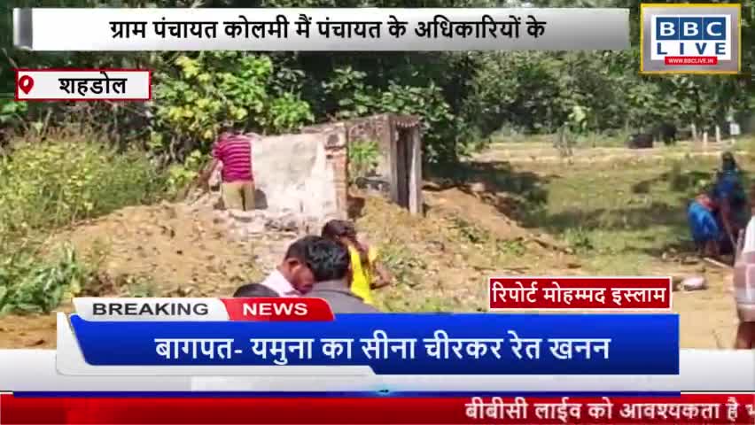 ग्राम पंचायत कोलमी मैं पंचायत के अधिकारियों के माध्यम से दो शौचालय तोडवा दिया गया #शहडोल #मध्यप्रदेश #केशवाही