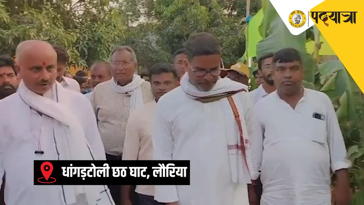 जन सुराज पदयात्रा के क्रम में आज पश्चिम चम्पारण के लौरिया में स्थानीय लोगों के साथ छठ घाट पर छठव्रतियों से आशीर्वाद लिया।
#ChhathPuja2022