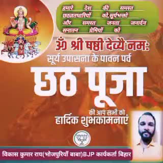 अपने देश,प्रदेश,जिला,पंचायत,गांव व आप सहित सब छठव्रतधारि,#surya उपासक को #chhathpooja की बधाई🕉️☀️🌅#news #india #bihar