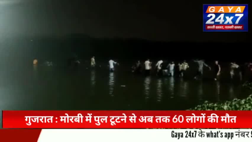 गुजरात के मोरबी में पुल टूटने से अब तक 60 लोगों की मौत


#GUJARAT  #morbi #bridge #GujratGoverment
