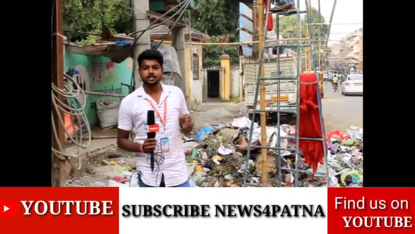 पटना ग्रामीण: पटना नगर निगम कचरा उठाने एवं फौगिंग करने में नाकाम लोगों को इससे कई बिमारियों का सामना करना पड़ रहा है । #news4patna