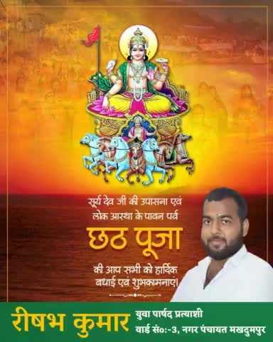 आप सभी देशवासियों को छठ पूजा की ढेर सारी शुभकामनाएं और बधाइयां।। 
#rsk 🙏 नगर पंचायत मखदुमपुर