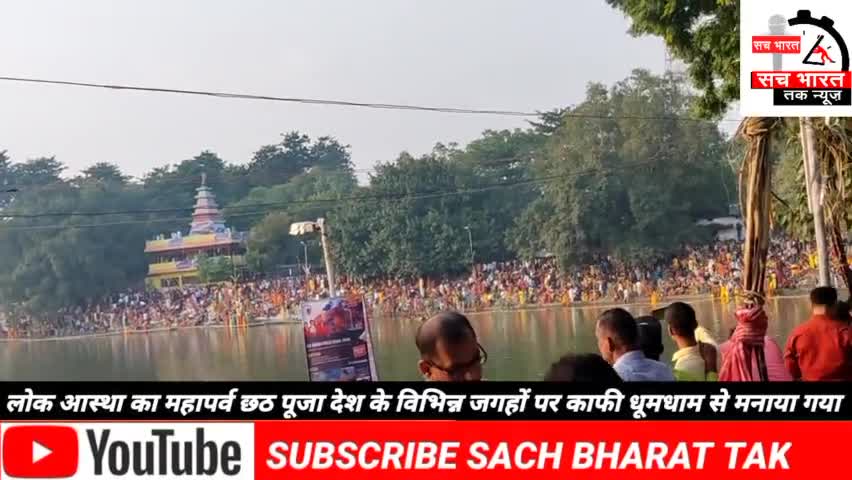 #लोक आस्था के #महापर्व छठ पूजा #देश के विभिन्न #जगहों पर# धूमधाम से #मनाया जा रहा है #