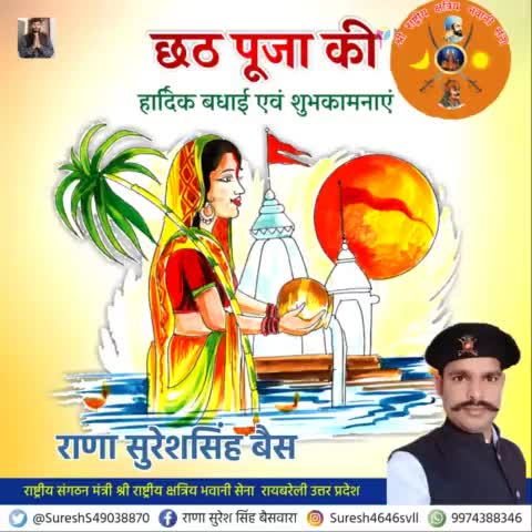 #श्री_राष्ट्रीय_क्षत्रिय_भवानी_सेना 
परिवार की तरफ से समस्त देशवासियों को छठ पूजा की हार्दिक शुभकामनाएं
प्रत्यक्ष देव - सूर्य देव  की उपासना के महापर्व ' छठ ' पूजा की हार्दिक शुभकामनाएं💐💐💐🙏🙏
🙏🌹जय #छठी_मैया