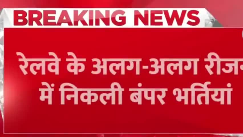 हुसैनाबाद: Breaking News: रेलवे में 3700 से ज्यादा सरकारी नौकरी, 10वीं-12वीं पास करें आवेदन, देखें डिटेल्स#railwayrecruitment #rail