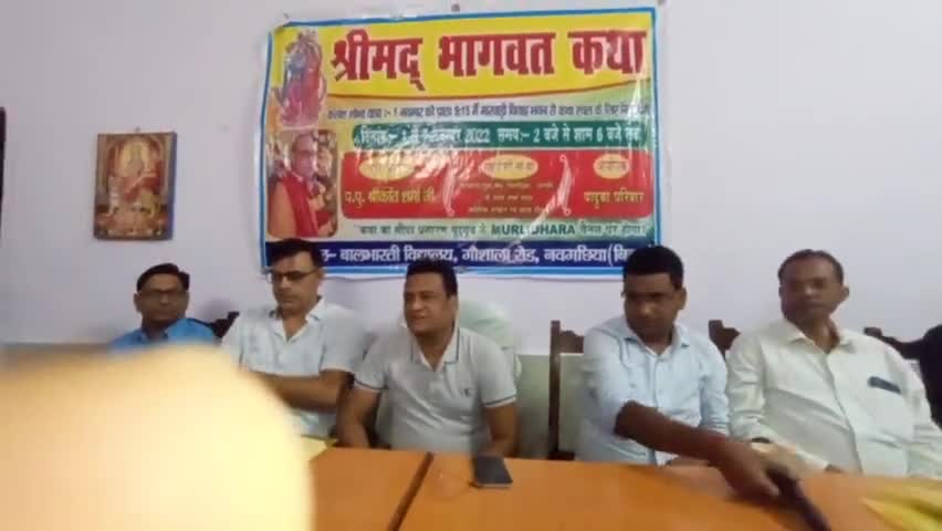 नवगछिया: पं श्रीकांत जी शर्मा की श्रीमद्भागवत कथा होगी नवगछिया में
#पं श्रीकांत जी शर्मा #नवगछिया