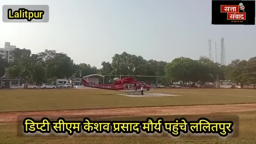 ललितपुर: ललितपुर पहुंचे केशव प्रसाद मौर्य
#lalitpurnews #sattasamwad @sattasamwad