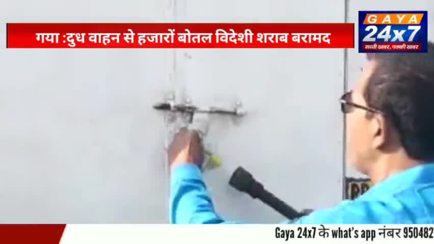 Gaya में 'पुष्पा' स्टाइल में शराब की तस्कर, दूध के गाड़ी में भरा हजारों लीटर शराब
#Sharab #Sharabbandi #liquorbaninbihar