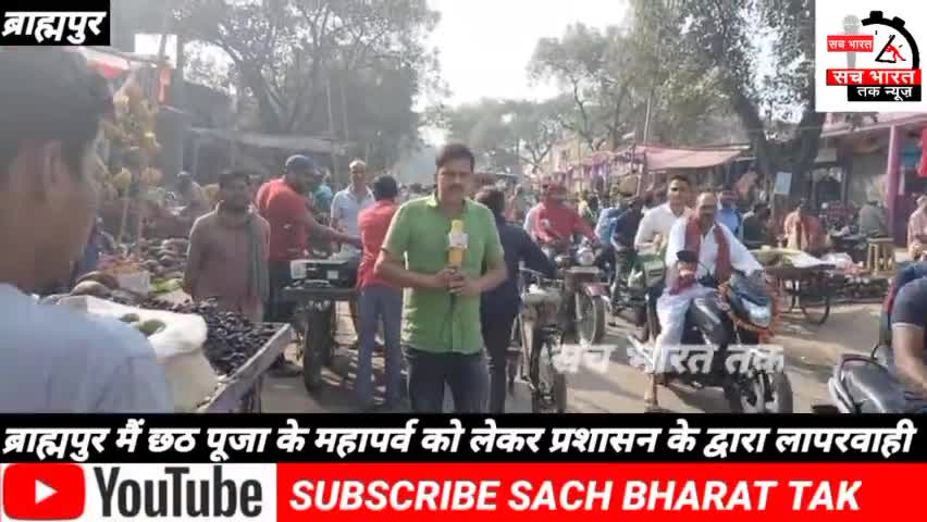 #ब्रह्मपुर  छठ पूजा #के महापर्व #को लेकर प्रशासन# के द्वारा दिखी #लापरवाही