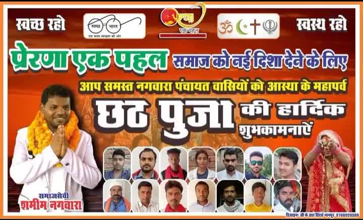 आस्था का महापर्व छठ पूजा की देशवासियों को हार्दिक शुभकामनाएं
#shamimnagwara