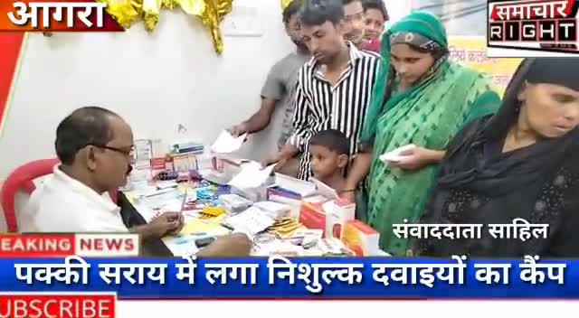 आगरा:-एस एम चैरिटेबल ट्रस्ट द्वारा पक्की सराय में लगाया गया निःशुल्क दवाओं का कैम्प-#समाचार_राइट #मुनीष_अल्वी