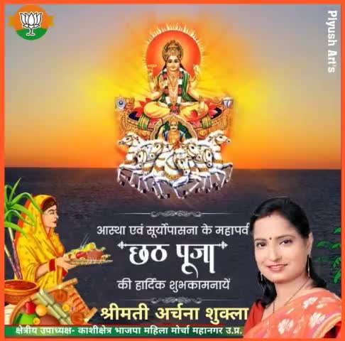 जय छठी मईया 🙏
सूर्य उपासना के महापर्व 'छठ पूजा' के शुभ अवसर पर आप सभी को हार्दिक शुभकामनाएं। छठी मैया सबको सुख, शांति एवं समृद्धि प्रदान करें।
जय सूर्य देव 🙏
#छठ_पूजा #chhathpooja at2 #ChhathPuja #chh